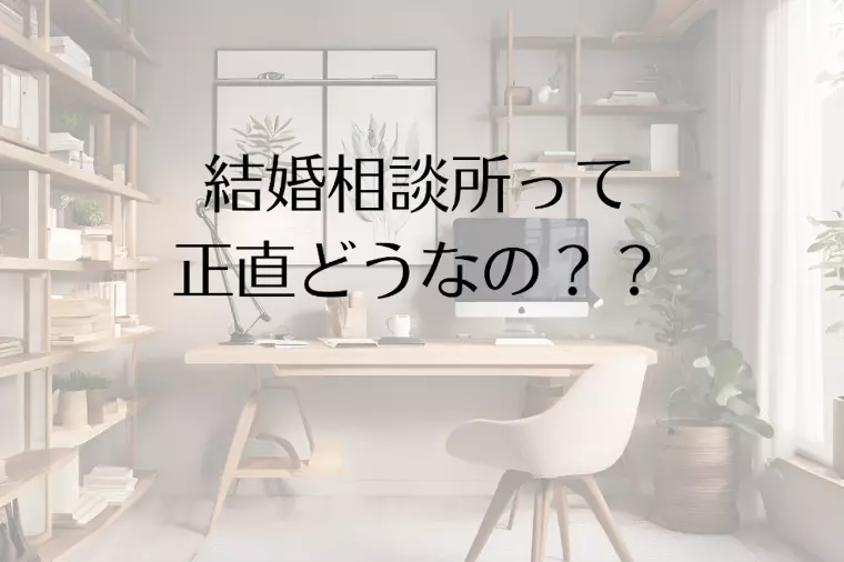 結婚相談所って正直どうなの？？