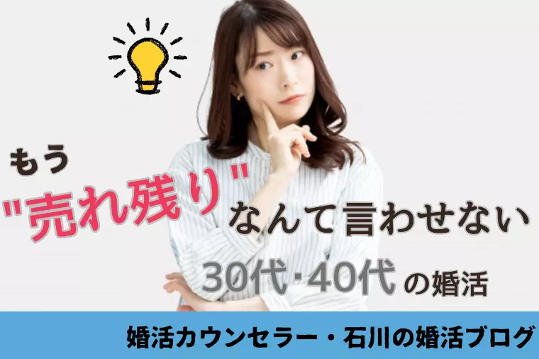 もう“売れ残り”なんて言わせない！