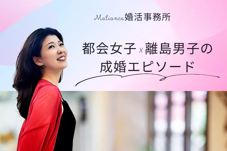 都会女子×離島男子の成婚エピソード