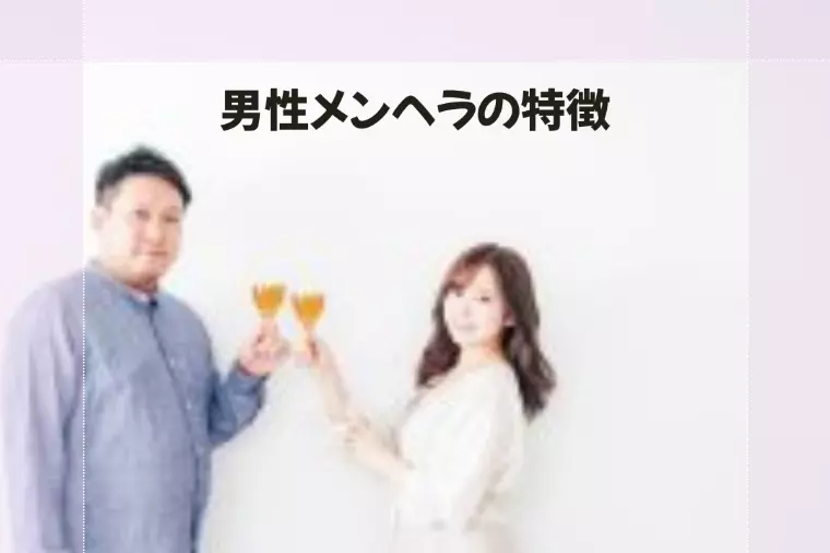 男性メンヘラの特徴