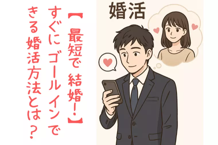 【最短で結婚！】すぐにゴールインできる婚活方法とは？