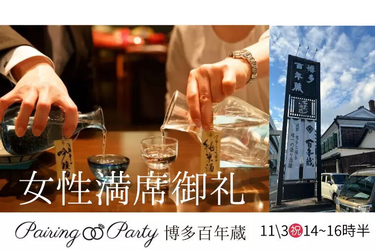 女性満席御礼❗️ 11/3(祝)酒蔵婚活パーティー🍶