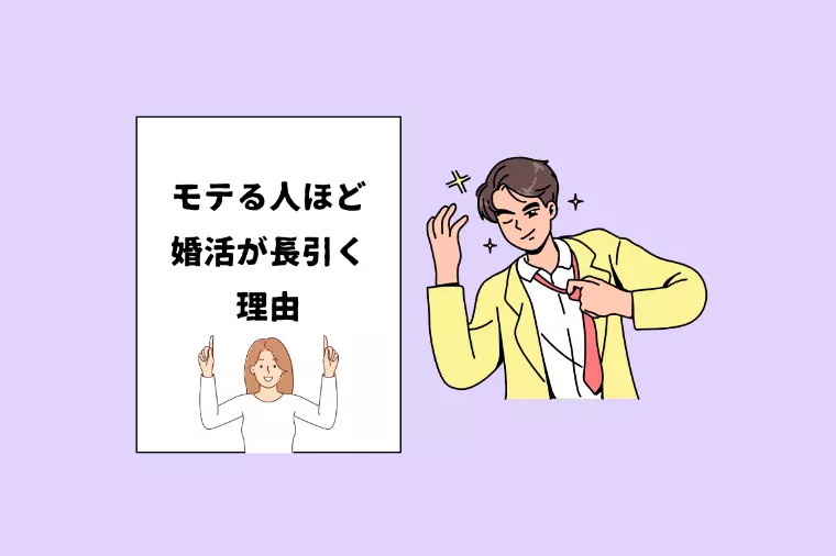 モテる人ほど婚活が長引く理由とは？