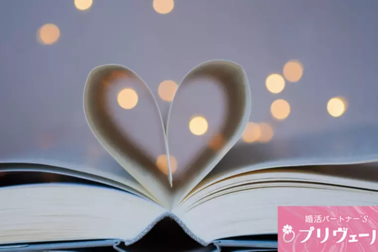 “理想の条件”を持つ人ほど成婚が遠いのはなぜか？
