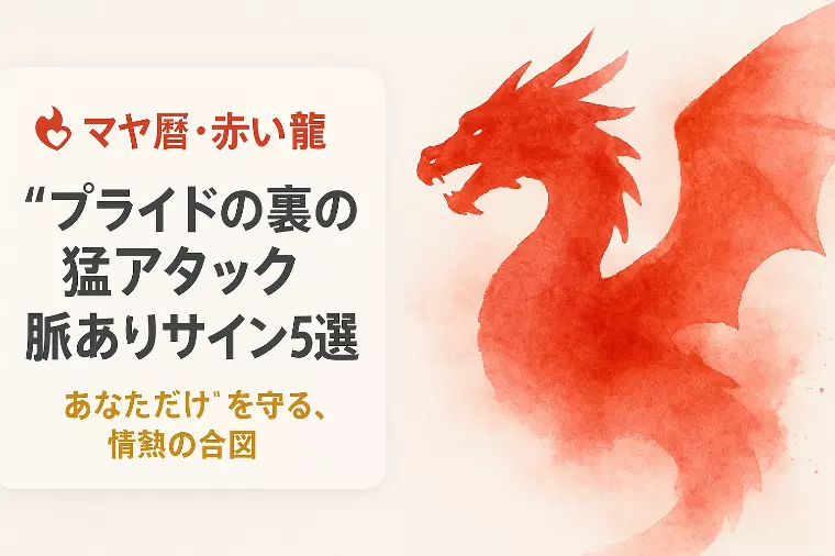 【マヤ暦】「赤い龍」が見せる脈ありサイン