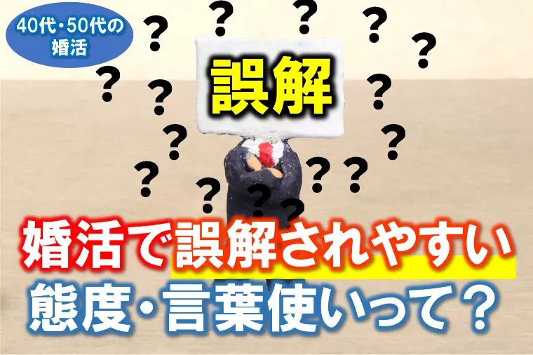 【婚活で誤解されやすい態度・言葉使いって？】