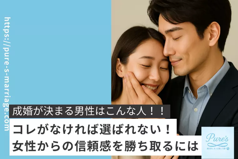 成婚がスグ決まる男性その③　信頼感を勝ち取る！