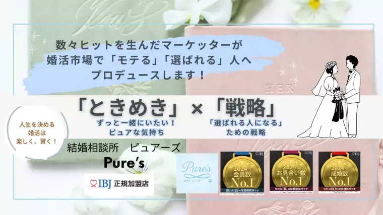 結婚相談所　Pure's　(ピュアーズ）「成婚がスグ決まる男性その③　信頼感を勝ち取る！」- 2