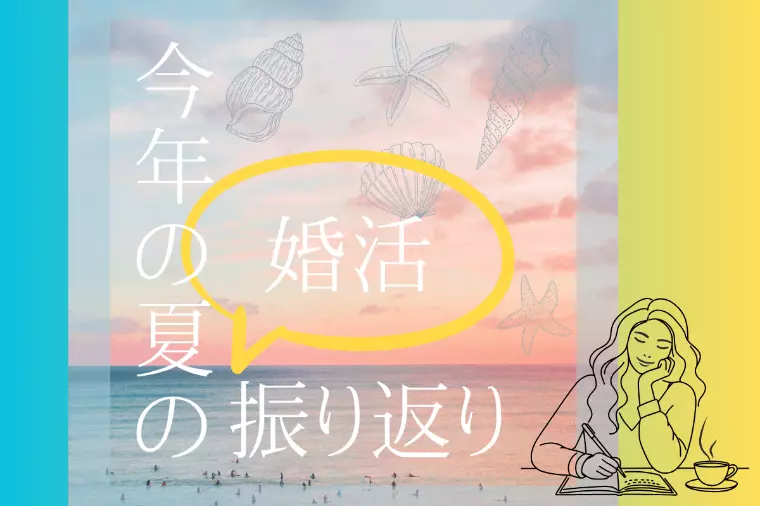 婚活は、振り返ることで成長ポイントが見えてくる！
