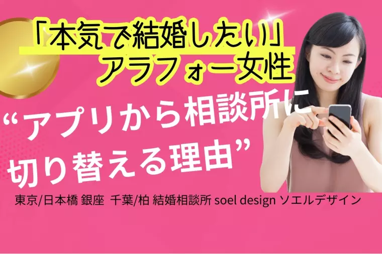 アラフォー女性がアプリから相談所に切り替える理由