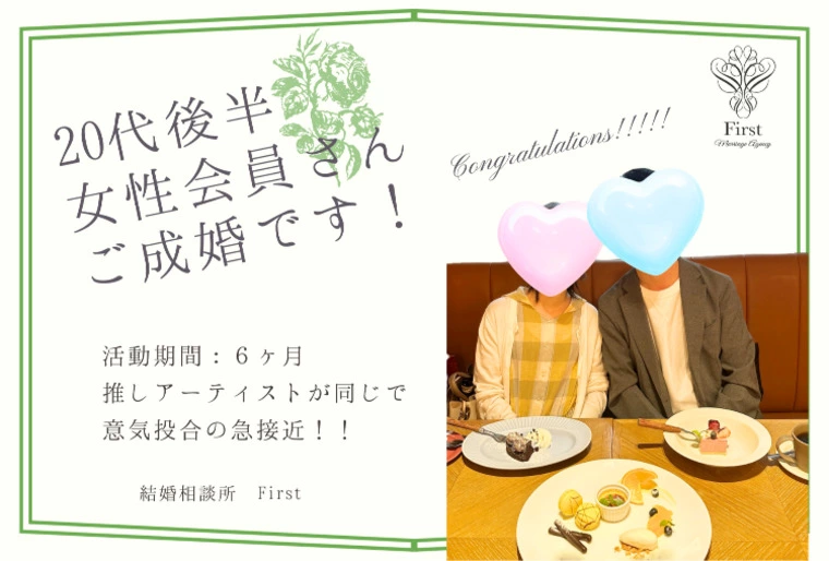 【活動期間：6ヶ月】20代後半の女性がご成婚です♡
