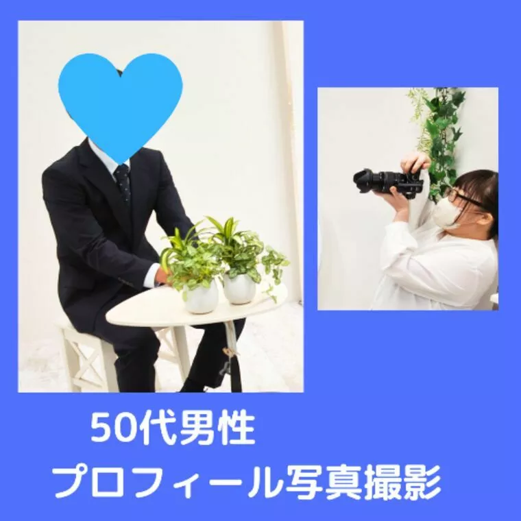 50代新規男性会員様プロフィール写真撮影✨