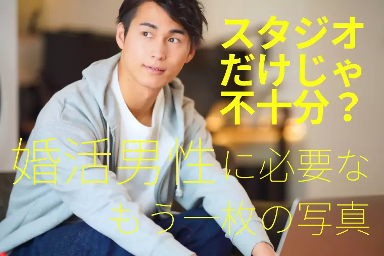 スタジオだけじゃ不十分？婚活男性に必要なもう一枚の写真