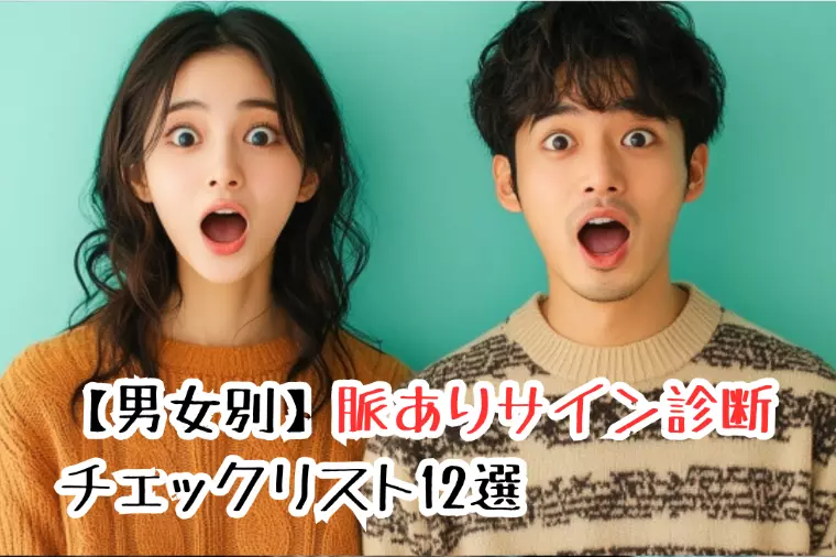 【男女別】脈ありサイン診断チェックリスト12選