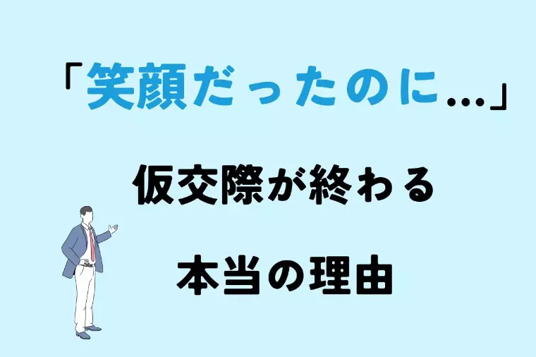 「笑顔だったのに…」仮交際が終わる本当の理由