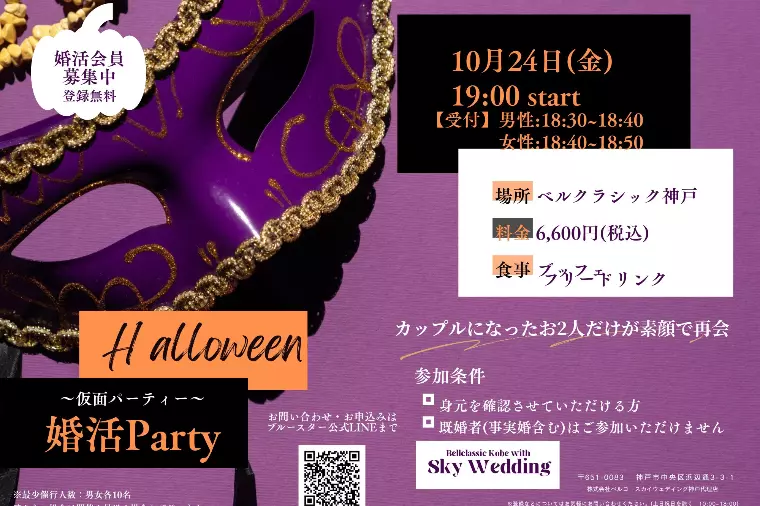 10月24日(金)ハロウィン婚活パーティ開催いたします！