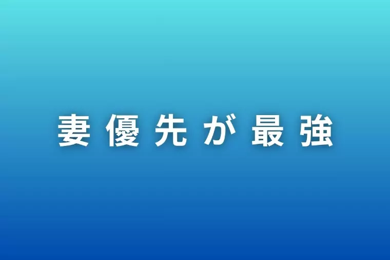 妻優先が最強