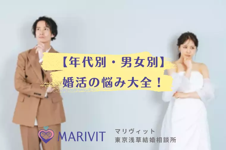 【年代別・男女別】婚活の悩み大全！