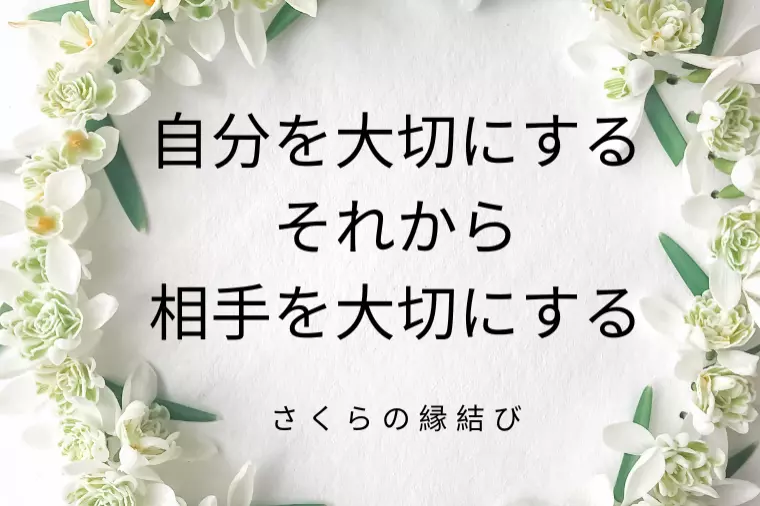 自分を知ると婚活はうまくいく