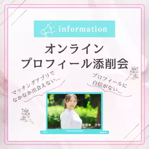 Sweetsmarry（スィーツマリー）相談所「【イベント告知】オンラインプロフィール添削会のお知らせ」- 2