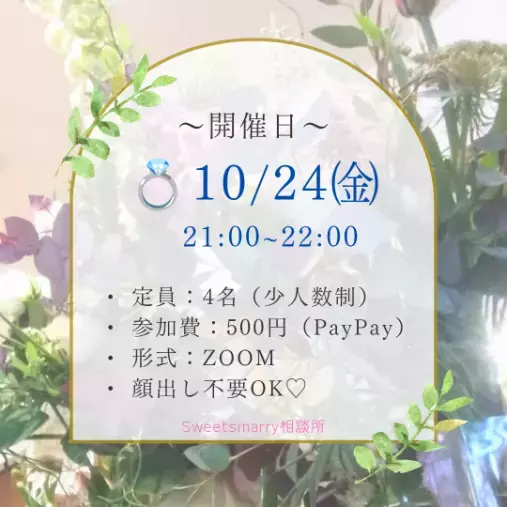 Sweetsmarry（スィーツマリー）相談所「【イベント告知】オンラインプロフィール添削会のお知らせ」- 3