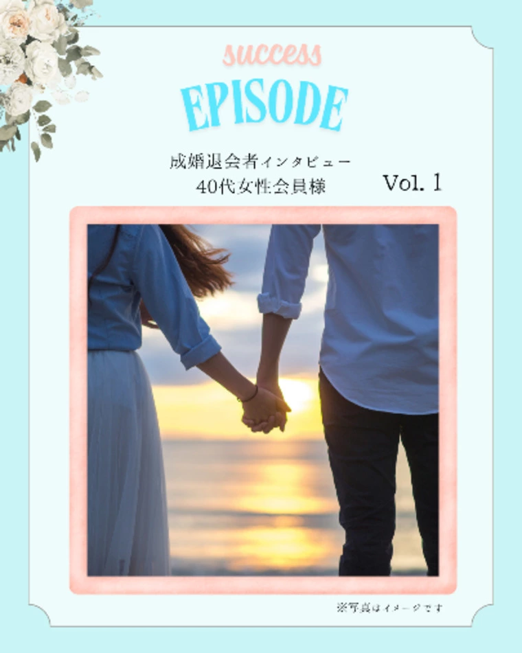 40代女性会員様成婚者インタビュー１ー②～お相手について