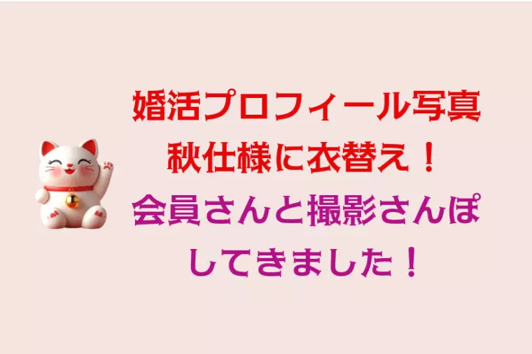 婚活プロフィール写真も衣替えはいかがですか？