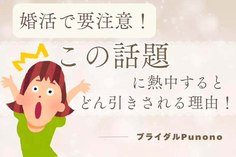 婚活で要注意！この話に熱中するとドン引きされる理由