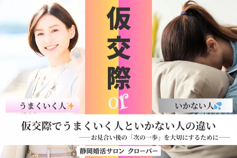 仮交際がうまくいく人といかない人の違い