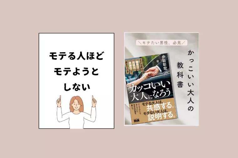 モテる人は◯◯をしている？『カッコいい大人になろう』