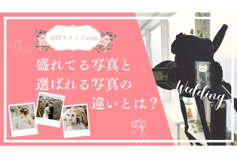 婚活プロフィール写真｜盛れている写真と選ばれる写真の違い