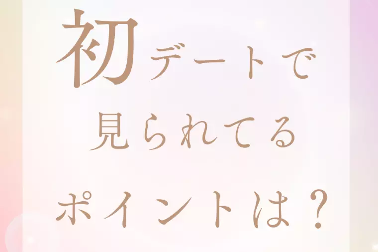 初デートで見られているポイント