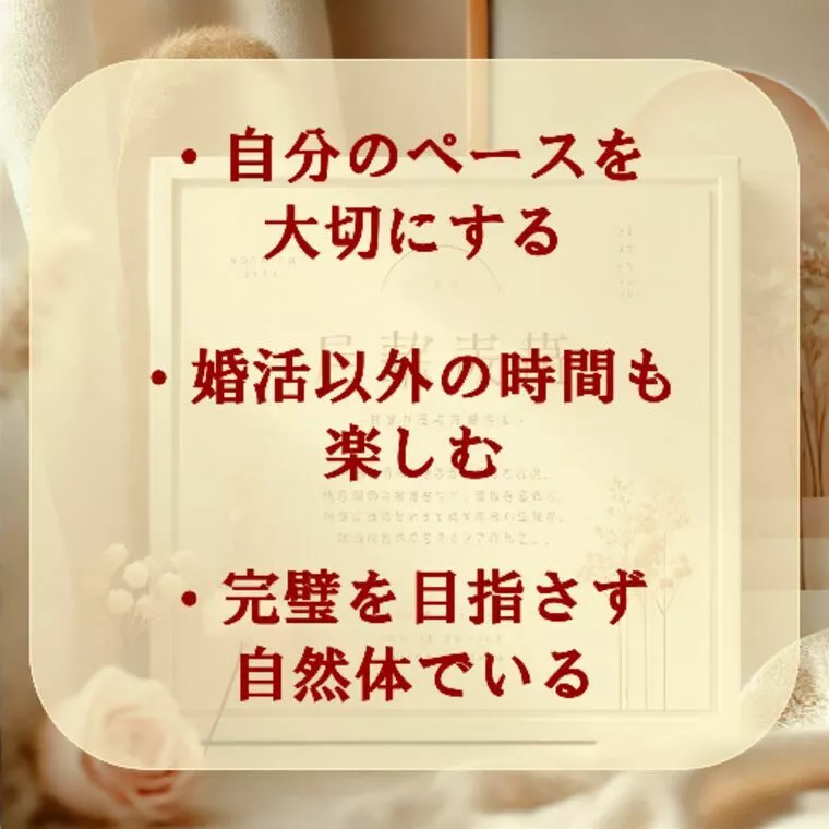 婚活で焦らないための心の整え方