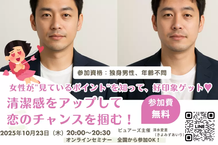 【参加費無料】清潔感をアップして、女性の心を掴む！講座