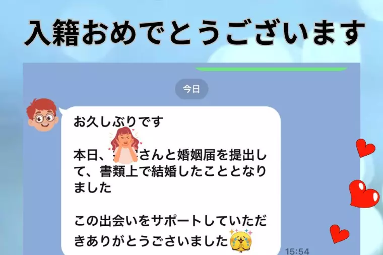 ご成婚からご入籍まで１か月！