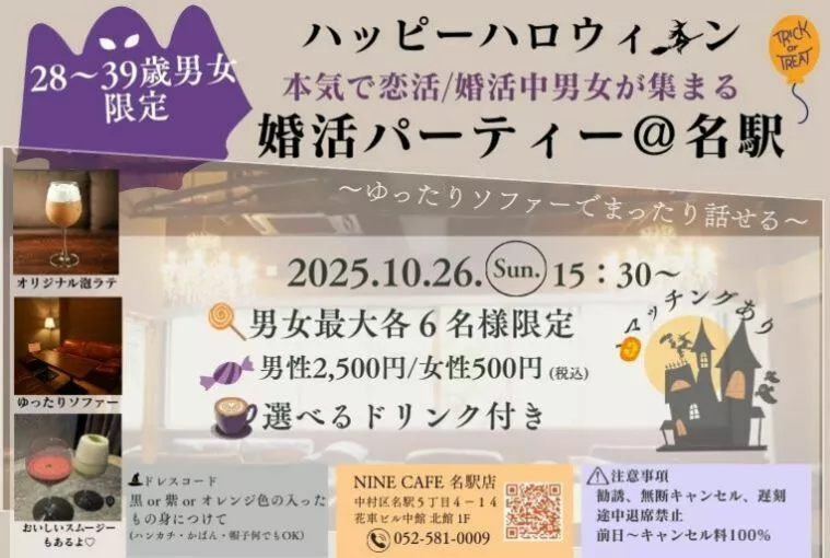 28～39歳限定🎵10月26日婚活パーティー＠名駅開催