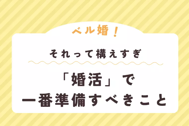 「婚活」で一番準備すべきこと