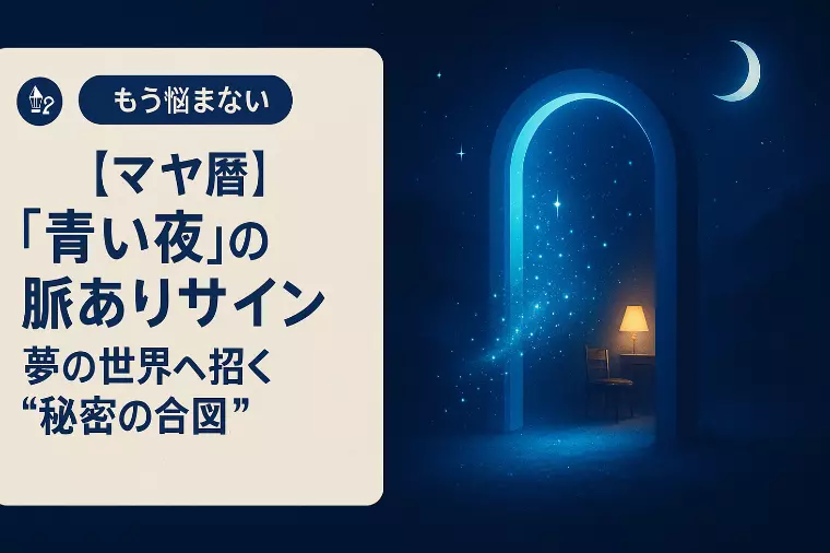【マヤ暦】「青い夜」が夢の世界へ招く特別な脈ありサイン