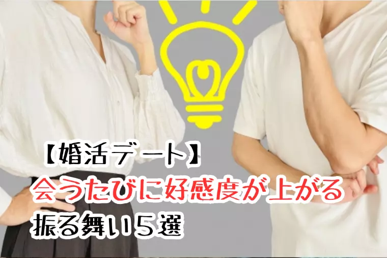 【婚活デート】会うたびに好感度が上がる振る舞い５選