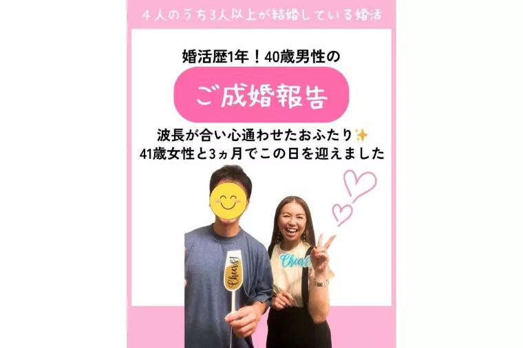 40歳男性会員様✨ ご成婚退会のご報告 