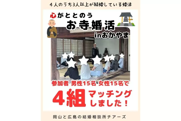 マッチング4組✨「お寺婚活」無事終了しました