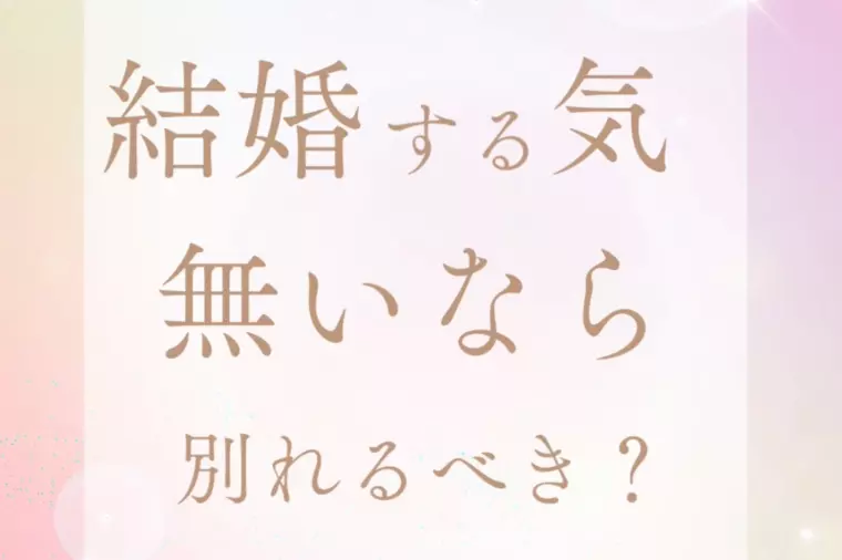 結婚する気ないなら別れるべき？