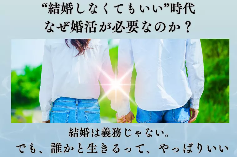 “結婚しなくてもいい”時代に、なぜ婚活が必要なのか？