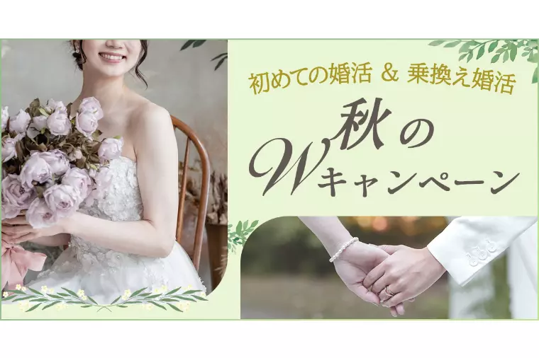 【キャンペーン】平均5ヶ月で成婚！初めて＆乗換え婚活応援