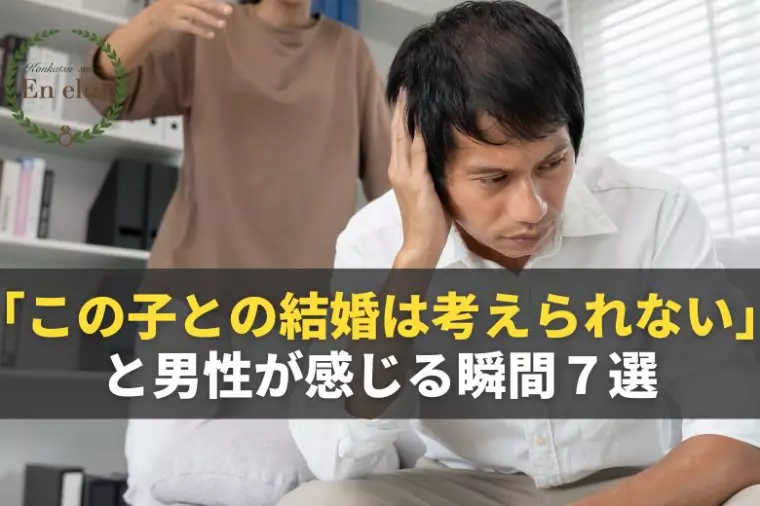 【男性心理】男性が結婚する気を失う瞬間７選
