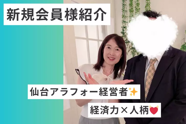 【新規会員様紹介】堅実でおおらかなアラフォー経営者✨