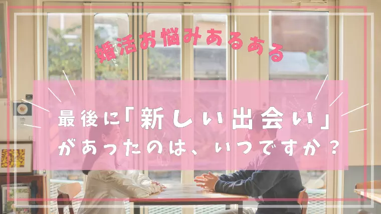 最後に「新しい出会い」があったのは、いつですか？