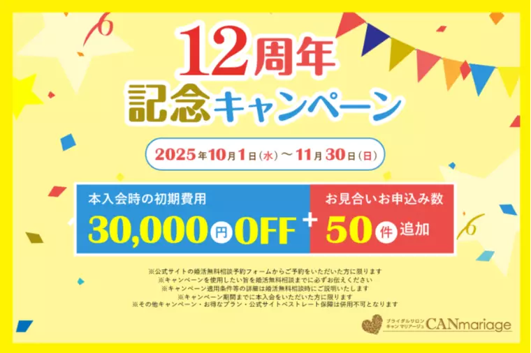 結婚相談所キャンマリアージュ12周年記念キャンペーン開催