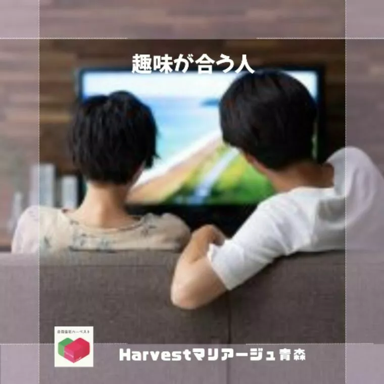 趣味が合う人