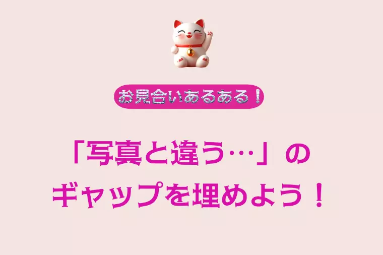 お見合い写真と違う──とガッカリされないために